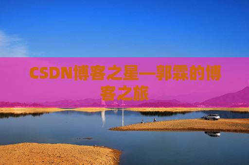 CSDN博客之星—郭霖的博客之旅